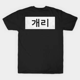 Nametag "Gary" T-Shirt